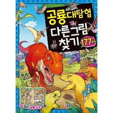공룡대탐험 다른 그림 찾기 177문제 : 도전왕 01 (공룡 도감 수록), 글송이, 9791170186205, 단품