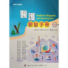 華杏 醫護檢驗手冊（4版二刷）9789861946474 書本熊書屋