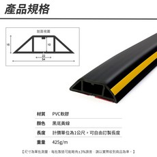 PVC軟線槽 黑色 5公分寬 CDBY50 防踩壓地線槽, 詳見包裝, 詳見包裝, 黑色黃線