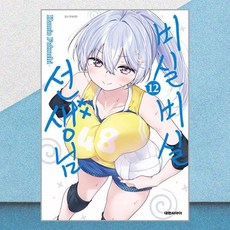 비실비실 선생님 12 대원씨아이