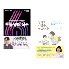 (책방추천) 초등 영어 식스 + 엄마도 사랑을 연습합니다 (전2권)