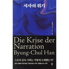 서사의 위기, 다산초당, 한병철