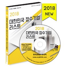 大韓民國長壽企業名單(2018)(CD), 韓國內容媒體 著, 韓國內容媒體