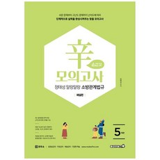 책광장모두북 2026 정태성 말랑말랑 소방관계법규 신모의고사 순한맛 5회, 용감한북스, 9791167437075