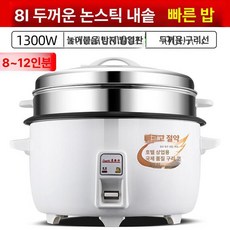 업소용 전기 압력밥솥 보온 기능 밥솥 단체급식용 식당용, 1300W 8L 찜기 포함 (8-10인), 기본 색상