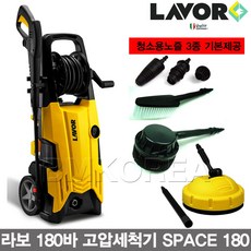 LAVOR 라보 180바 자흡식 고압세척기 SPACE 180 청소노즐 3종제공