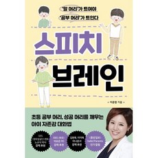 스피치 브레인 : ‘말 머리’가 트여야 ‘공부 머리’도 트인다, 쌤앤파커스