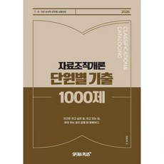 2026 최신 단원별 기출 1000제 자료조직개론 신인수스페라플러스273738, 2026 최신 단원별 기출 1000제 자료조직개론 신인
