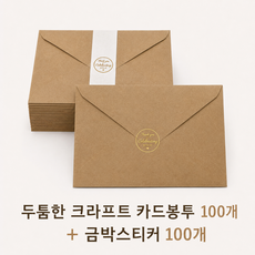 청첩장봉투120g크라프트 115*165 엽서봉투 카드봉투, 1팩, 120g크라프트 100매+스티커100개 1팩, 120g크라프트 100매+스티커100개