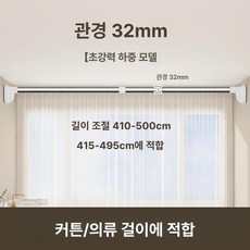 커튼 압축봉 레일 암막 압착봉 무타공 커튼봉 못없이, 무타공 초강력 하중 낙하 보상, 1개, 내구성 410-500 cm 32mm