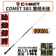 COMET SB3 雙頻天線 66CM 144/430 MHz 耐入力 60W 重量 140G