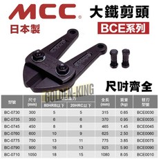 MCC 大鐵剪頭 日本製 破壞剪頭 鋼鐵剪頭 尺寸齊全 BCE-0045 BCE-0060 BCE-0090, 1個, 12"大鐵剪頭 BCE-0030