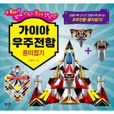 혜지원 가이아 우주전함 종이접기