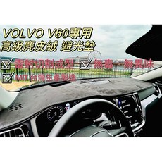 VOLVO S60 V60 專用 無異味 手工製造, 1個, HUD/B&W .HK中置喇叭,麂皮 台製