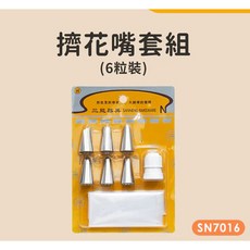 三能 SN7015 SN7016 不鏽鋼擠花嘴套裝, 1個, SN7016小型花嘴 6粒裝