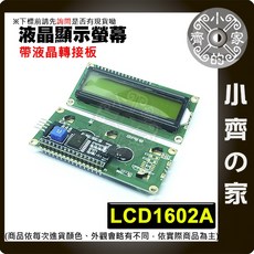 小齊的家 LCD 1602A 藍屏/黃綠屏 5V LCD 帶背光 IIC/I2C 液晶屏 16x2 顯示模組, 1個, 1602A(IIC)-黃綠