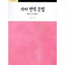 의미 번역 문법 + 쁘띠수첩 증정, 고려대학교출판부, 외국어