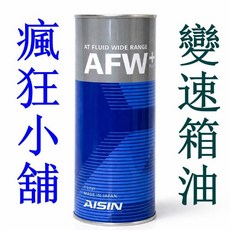 AISIN AFW PLUS WS TYPE 廣泛型 自動 變速箱油 ATF 降低引擎動力輸出耗損, 1個