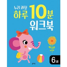 누리과정 하루 10분 워크북 6세, 블루래빗, 조현경(저)