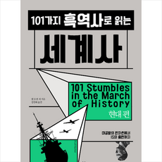 101가지 흑역사로 읽는 세계사 현대 편 + 미니수첩 증정, 빌포셋외