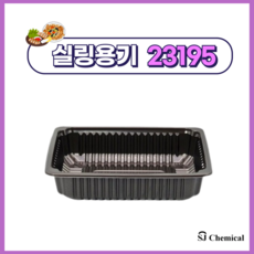 23195 실링용기 블랙 600개 01. 실링용기 23195 검정 600개 1개입