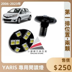 小噗噗 豐田 YARIS 2006-2023年 專用 LED 室內閱讀燈 直插免接線 車內照明燈 兩顆裝, 2006-2013年 YARIS,(第一排 閱讀燈) 兩顆入/組 不拆售