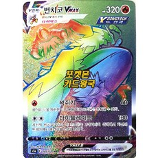 포켓몬카드 쌍벽의파이터 VMAX 100종 선택구매+미개봉팩증정, 21.번치코VMAX HR