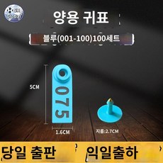 주황색 식별 소이표 송아지 한우 초록색 태그 축산, 양용블루귀표(100세트), 1개