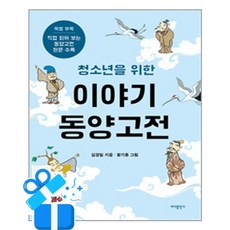 [바다출판사] 청소년을 위한 이야기 동양고전 /마스크제공, 김경일 , 황기홍