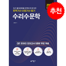 2023 토목기사산업기사 필기 수리수문학 + 쁘띠수첩 증정, 예문사, 김영균