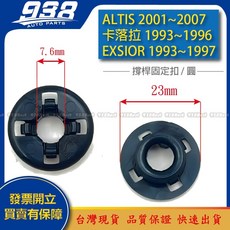 938嚴選 正廠 ALTIS Corolla 卡落拉 EXSIOR 引擎蓋撐桿固定扣子 引擎蓋頂桿 固定扣, 1個, ALTIS 2001~2007