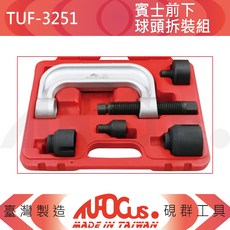JOGUS. TUF-3251 賓士前下球頭拆裝組, 1個