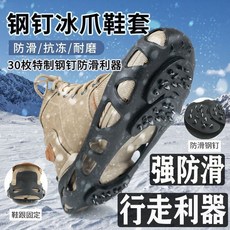 冰爪防滑鞋套 雪爪鞋套 登山鞋套 戶外冰面止滑防滑 30齒兒童成人冰抓