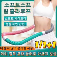 1/1+1 신제품 소프트 훌라후프 다이어트 및 체형 관리, 적합해요40-80KG