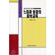 感覺與洞察的音樂教育, 世光音樂出版社, 李洪秀
