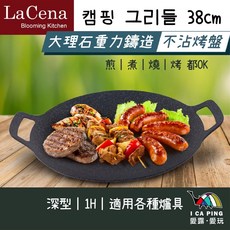 LaCena 韓國重力鑄造IH萬用烤盤 34cm 深型電磁爐可用烤肉盤, 1個