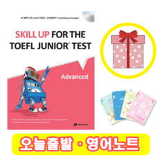 스킬업 토플 주니어 Skill Up for the TOEFL Junior Test (Advanced) + 영어노트