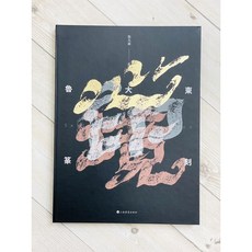 正大筆莊 《心·印·境—魯大東篆刻》 贈印譜 上海書畫出版社, 1個