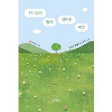 하느님과 함께 걸어온 여정:성경을 통으로 읽기 노트, 성서와함께, 최안나 저
