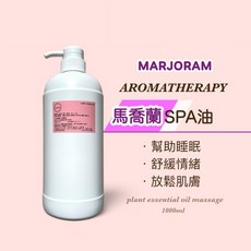 馬喬蘭SPA油 肩頸按摩 全身油壓 spa按摩油 SPA沙龍專用 無添加, 1個, 1000ml