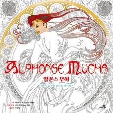 알폰스 무하, 데이비드 존스,데이지 실 그림/경규림 역, 씨네21북스