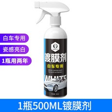 汽車鍍膜劑白車專用納米度鍍晶噴霧正品車漆麵水晶液體打蠟黑科技, 1個, 500ml白車鍍膜劑瓷感亮白 驅水防污