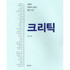 크리틱:서울대 건축학 교실의 열린 수업, 학고재, 김지우 저