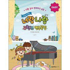 도레미샘의 너랑나랑 포핸즈 연주곡집EASY, 도레미샘의 너랑나랑 포핸즈 연주곡집 : EASY