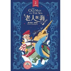 漢欣出版 老人與海 經典版 歐內斯特．海明威, 單本