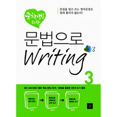 디딤돌 중학생을위한 문법으로 라이팅3, 단품