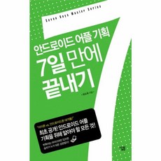 안드로이드 어플 기획 7일 만에 끝내기, 살림