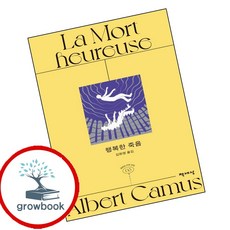 행복한 죽음 (GROW BOOK 그로우북) 사유서