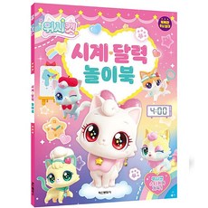 은비가 5세놀이 위시캣 시계 달력 놀이북