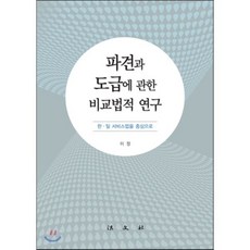 파견과 도급에 관한 비교법적 연구, 법문사, 이정